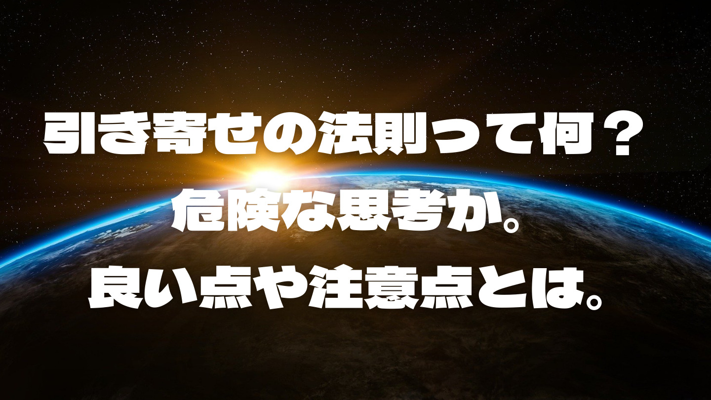 引き寄せの法則とは?その効果と実践方法、注意した方が良いことをわかりやすくまとめました! MindWheel 引き寄せの法則とは?その効果と実践方法、注意した方が良いことをわかりやすくまとめました! MindWheel